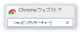 Chromeウェブストアでショッピングリサーチャーを検索
