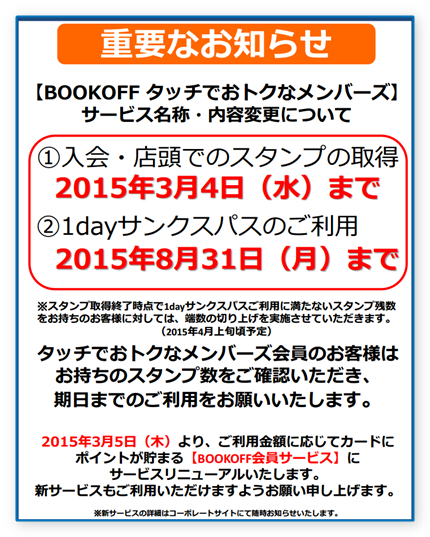 ワンデーサンクスパス廃止でブックオフせどり終了