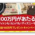メルカリ現金100万円プレゼント