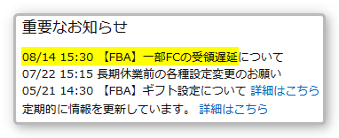 FBA]受領遅延