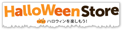 Amazonのハロウィンストア
