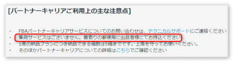 FBAパートナーキャリアの注意点